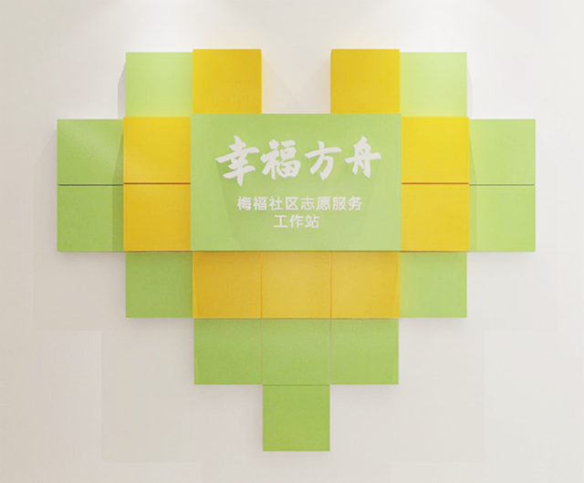 梅福社区志愿者服务站