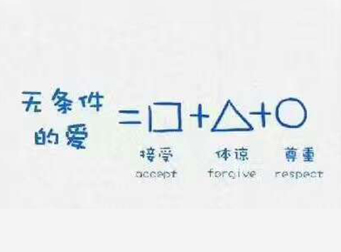 希望人人都有爱与被爱的能力